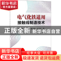 正版 电气化铁道用接触线制造技术 张金梁,雷霆,蔡川雄 等 冶金工