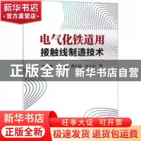 正版 电气化铁道用接触线制造技术 张金梁,雷霆,蔡川雄 等 冶金工