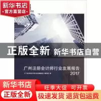 正版 广州注册会计师行业发展报告:2017 朱滔,陈锦棋主编 暨南