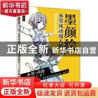 正版 墨颜绘 水墨风动漫人物创意手绘教程 张德强 人民邮电出版社