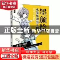 正版 墨颜绘 水墨风动漫人物创意手绘教程 张德强 人民邮电出版社