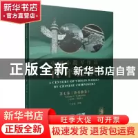 正版 中国小提琴作品百年经典:1959-2019:1959-2019:第七卷:Volum