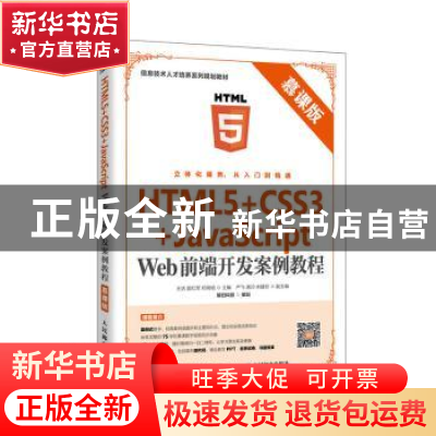 正版 HTML5+CSS3+JavaScript Web前端开发案例教程(慕课版) 王