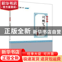 正版 刘鹏飞讲民诉法(真题卷) 刘鹏飞 中国政法大学出版社 978756