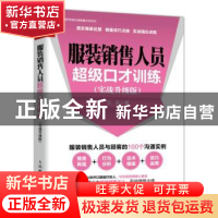 正版 服装销售人员超级口才训练:实战升级版 王宏 人民邮电出版社
