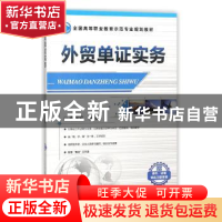 正版 外贸单证实务 李继宏主编 机械工业出版社 9787111464198 书