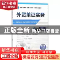 正版 外贸单证实务 李继宏主编 机械工业出版社 9787111464198 书