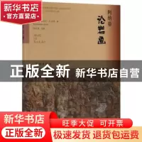 正版 阿纳蒂论岩画 (意)伊曼纽尔·阿纳蒂(Emmanuel Anati)著 文物