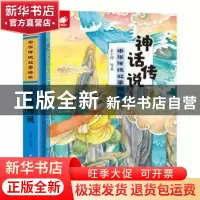 正版 神话传说 未小西等/著 江西高校出版社 9787549378678 书籍
