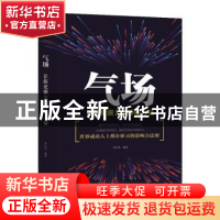 正版 气场:让你更强大的神秘力量 罗信坚编著 成都地图出版社 978