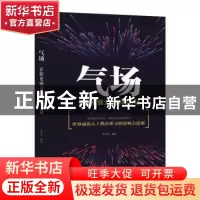 正版 气场:让你更强大的神秘力量 罗信坚编著 成都地图出版社 978