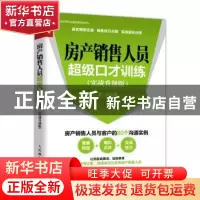 正版 房产销售人员超级口才训练(实战升级版) 王宏 人民邮电出版
