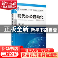 正版 现代办公自动化 马永涛主编 机械工业出版社 9787111551980