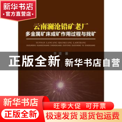 正版 云南澜沧铅矿老厂多金属矿床成矿作用过程与找矿 李波著 冶