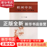 正版 稻河中医:医脉、医理、医术新编 王华主编 南京大学出版社