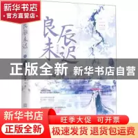 正版 良辰未迟(3瑶台卷完结篇)/良辰系列 白鹭成双 江苏文艺出版