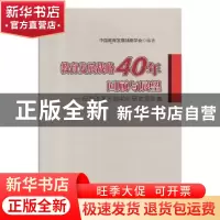 正版 教育发展战略40年回顾与展望 中国教育发展战略学会编著 首