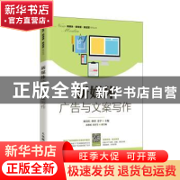 正版 新媒体广告与文案写作 廖美红,林珍,余宇 人民邮电出版社 97