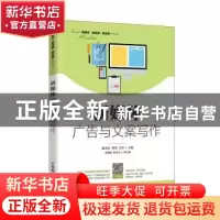 正版 新媒体广告与文案写作 廖美红,林珍,余宇 人民邮电出版社 97