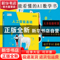 正版 人工智能基础 数学知识 张晓明 人民邮电出版社 97871155231