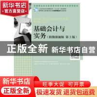 正版 基础会计与实务(附微课视频 第3版)(高职) 程淮中,李群 人民