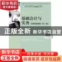 正版 基础会计与实务(附微课视频 第3版)(高职) 程淮中,李群 人民