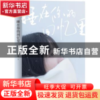 正版 睡在你的回忆里 周宏翔著 江苏凤凰文艺出版社 978755942116