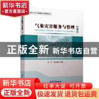 正版 气象灾害服务与管理:下 乌兰,党志成主编 气象出版社 97875