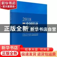 正版 2018中国经济预测与展望 中国科学院预测科学研究中心[编]