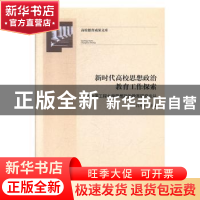 正版 新时代高校思想政治教育工作探索:哈尔滨工程大学思想政治教