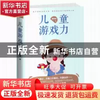 正版 儿童游戏力:游戏塑造健康的人格 珊瑚海著 天津人民出版社 9