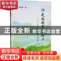 正版 行走在教育的路上:一个小学教师20年的心路历程 费艳春 冶金