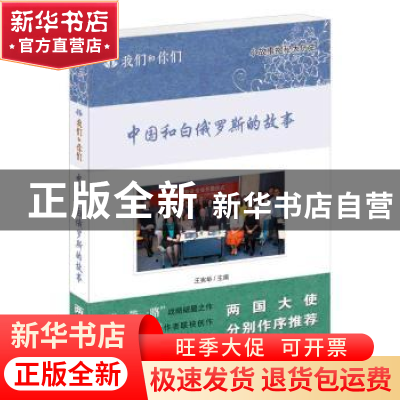 正版 中国和白俄罗斯的故事 王宪举 五洲传播出版社 978750853925