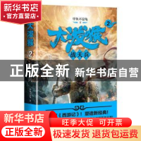 正版 大泼猴:2:战天兵 甲鱼不是龟著 天地出版社 9787545537468