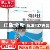 正版 公路桥梁运营企业安全生产标准化评价实施细则:2018 本书编