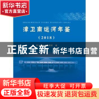 正版 漳卫南运河年鉴:2018 漳卫南运河管理局编 中国水利水电出版