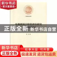 正版 电视剧项目价值评估研究:以投融资为视角 赵丹 光明日报出版