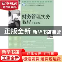 正版 财务管理实务教程(第2版)(高职) 孔德兰 人民邮电出版社 978
