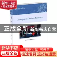 正版 中国和白俄罗斯的故事 Гпавный редактор: