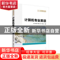正版 计算机专业英语 戚文静[等]编著 清华大学出版社 9787302511