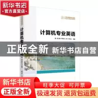 正版 计算机专业英语 戚文静[等]编著 清华大学出版社 9787302511