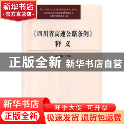 正版 《四川省高速公路条例》释义 黄智刚主编 光明日报出版社 97