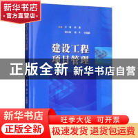 正版 建设工程项目管理 熊勇主编 江苏大学出版社 9787568410465