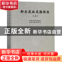 正版 新乐遗址发掘报告 沈阳市文物考古研究所,新乐遗址博物馆编