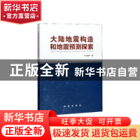 正版 大陆地震构造和地震预测探索 张家声 地震出版社 9787502849