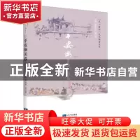 正版 “风土海沧”民俗调查丛书:平安渐美卷 黄达绥 知识产权出版