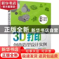 正版 3D打印创意造型设计实例 孙凤翔主编 化学工业出版社 978712
