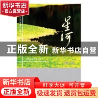 正版 星河:2018年:春季卷(总第三十三辑):南风 骆寒超,黄纪云主