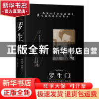 正版 罗生门:芥川龙之介短篇小说选 (日)芥川龙之介著 三秦出版社