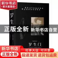 正版 罗生门:芥川龙之介短篇小说选 (日)芥川龙之介著 三秦出版社